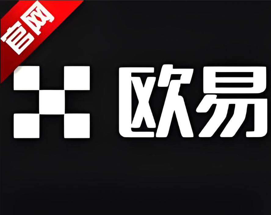 欧e交易所下载